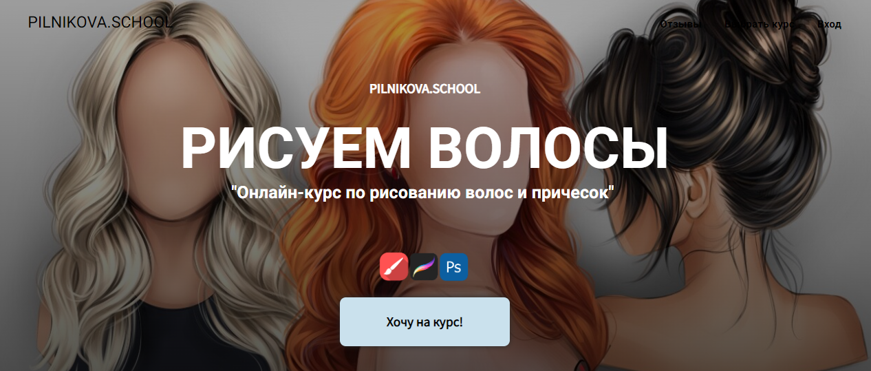 [Елена Пильникова] Рисуем волосы (2022)_0.png